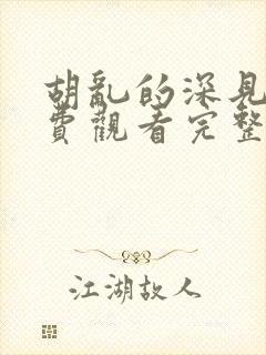 胡乱的深见君免费观看完整版