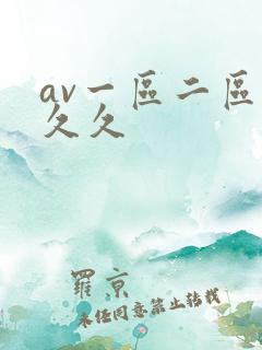 av一区二区 久久