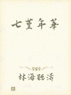 七堇年华