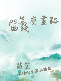 ps怎么画弧度曲线