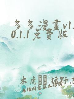 多多漫画v1.0.1.1免费版