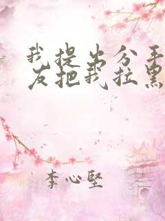 我提出分手男朋友把我拉黑删除了