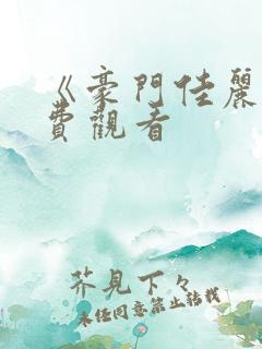 《豪门佳丽》免费观看