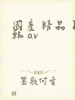 国产 精品 日韩 av