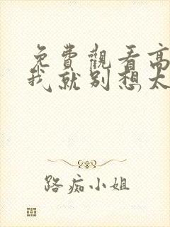 免费观看高清爱我就别想太多电视剧