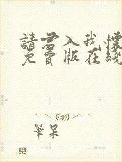 请君入我怀短剧免费版在线看