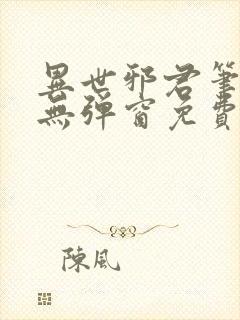 异世邪君笔趣阁无弹窗免费阅读