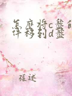 怎么将c盘的文件移到d盘