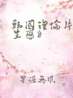 韩国理伦片《师生恋》