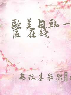 欧美日韩一区二区 在线