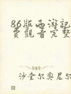 86版西游记免费观看完整版在线观看