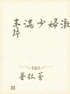 丰满少妇激情毛片