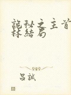 诡秘之主首席科林结局