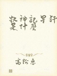 牧神记星犴结局是什么