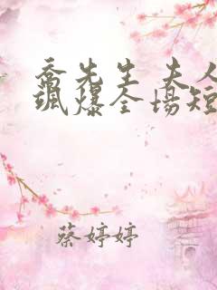 乔先生 夫人她飒爆全场短剧