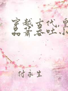 穿越古代,皇后品萧吞吐小说