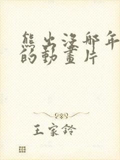 熊出没哪年上映的动画片