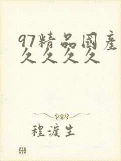 97精品国产久久久久久