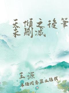 天倾之后笔趣阁未删减