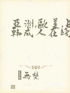 亚洲,欧美,日韩成人在线