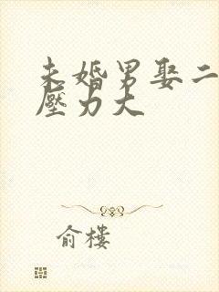 未婚男娶二婚女压力大