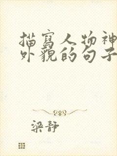 描写人物神态和外貌的句子