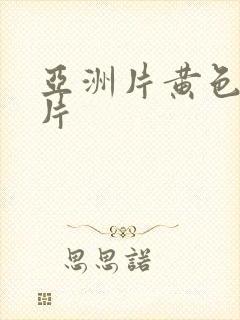 亚洲片黄色一级片