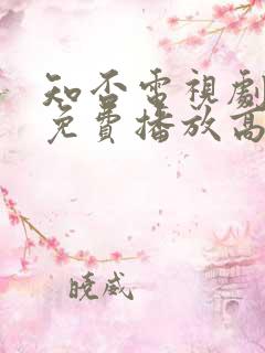 知否电视剧全集免费播放高清