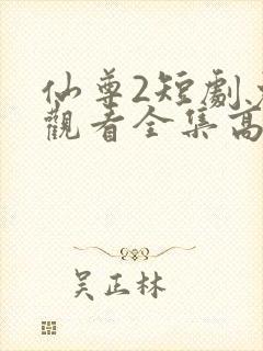 仙尊2短剧免费观看全集高清