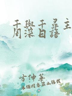 千与千寻主题曲周深日语