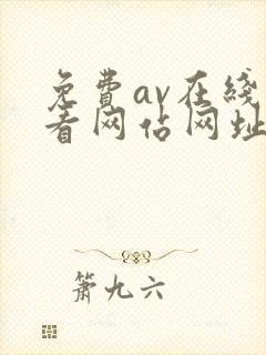 免费av在线观看网站网址
