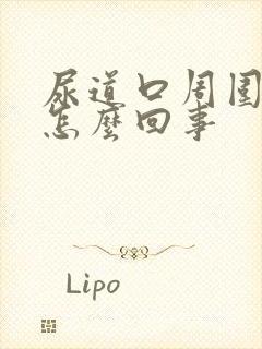 尿道口周围痒是怎么回事