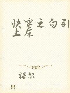 快穿之勾引男二上床