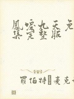 凤唳九天免费全集完整版