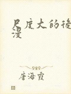 尺度大的后宫动漫