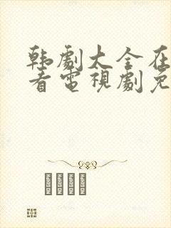 韩剧大全在线观看电视剧免费高清