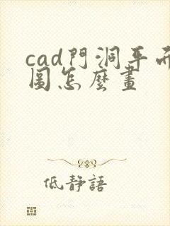 cad门洞平面图怎么画