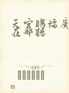 天官赐福广播剧在哪听