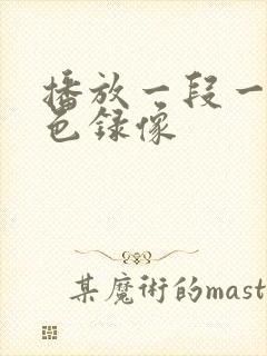 播放一段一级黄色录像