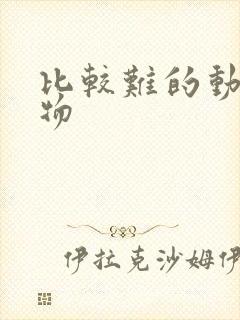 比较难的动漫人物