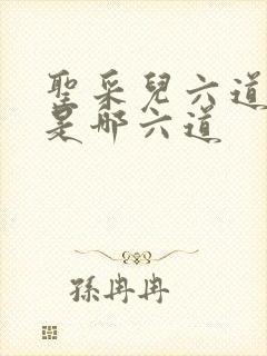 圣采儿六道轮回是哪六道