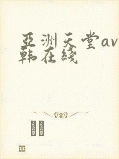 亚洲天堂av日韩在线