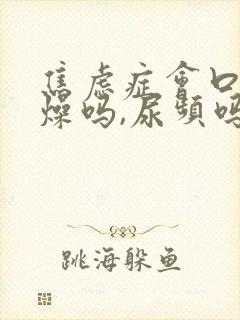 焦虑症会口干舌燥吗,尿频吗