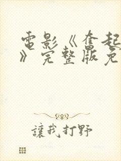 电影《奋起还击》完整版免费观看