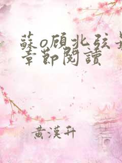 苏o顾北弦最新章节阅读