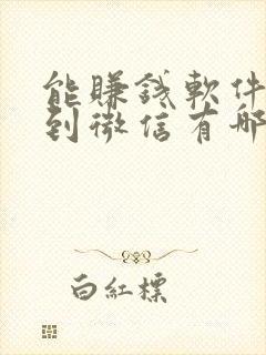 能赚钱软件能提到微信有哪些