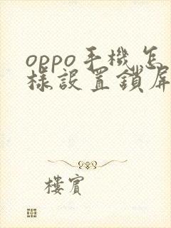 oppo手机怎样设置锁屏图案