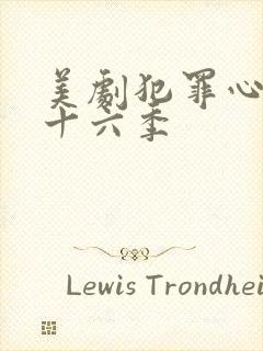 美剧犯罪心理第十六季