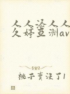 人人添人人澡久久婷亚洲av