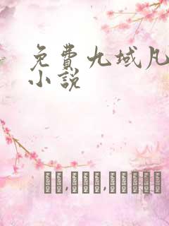 免费九域凡仙 小说